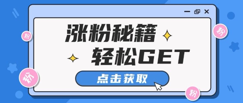 小红书最新引流涨粉秘籍，轻松引流至私域 !-云网创资源站