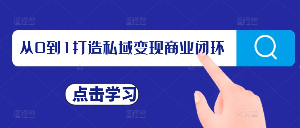 从0到1打造私域变现商业闭环，私域变现操盘手，私域IP打造-云网创资源站