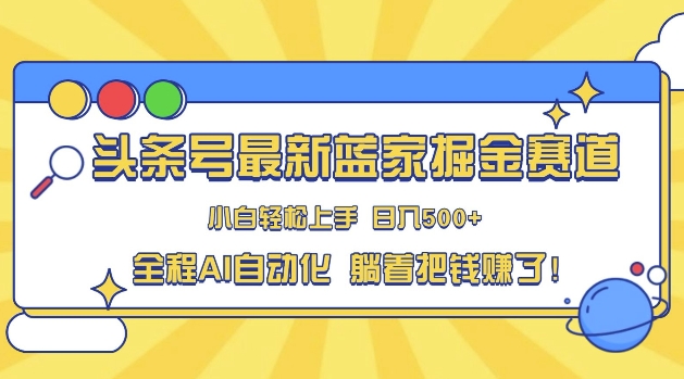 今日头条冷门跑道，AI一键生成，拷贝，新手也可以日入三位数-云网创资源站