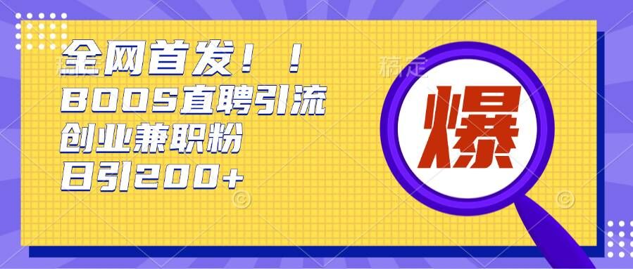 根据Boss直聘网，每日轻轻松松钓上200 好几条自主创业大咖的秘笈【揭密】-云网创资源站