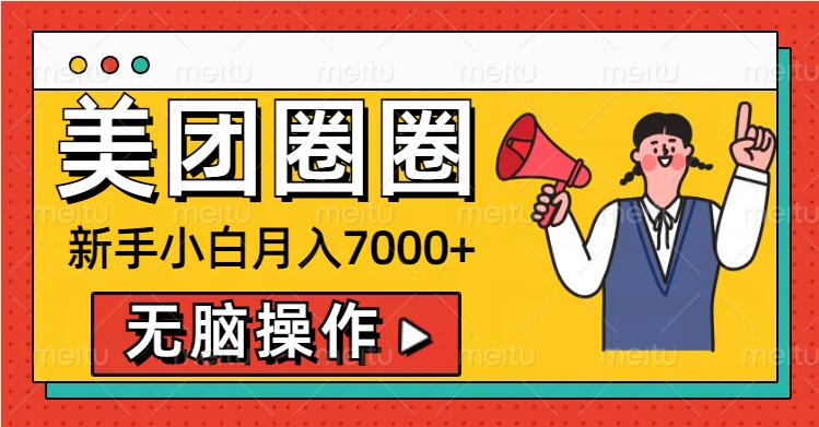 美团外卖圆圈新手入门月入7000 ，没脑子实际操作，实际操作就能赚钱-云网创资源站