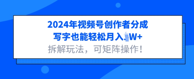 2024年微信视频号原创者分为，书写都可以轻松月入1W 拆卸游戏玩法，可引流矩阵实际操作-云网创资源站