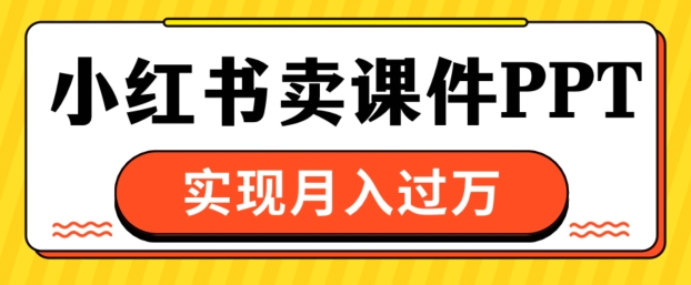 根据小红书的卖教学课件ppt，完成月入了W-云网创资源站