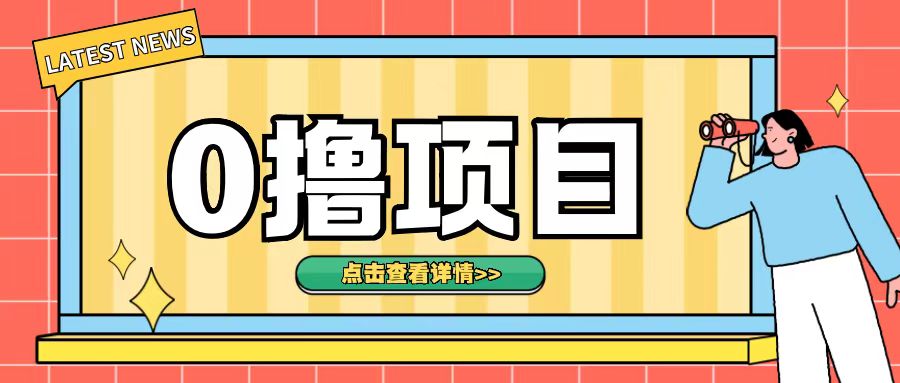 0撸项目，无需成本无脑操作只需转发朋友圈即可单日收入500+【揭秘】-云网创资源站