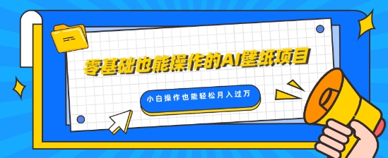 零基础也可以操控的AI墙纸新项目，轻轻松松拷贝爆品，0基本新手实际操作都可以轻松月入了W-云网创资源站