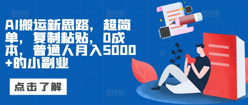 AI运送新理念，超级简单，拷贝，0成本费，平常人月入5000 的小副业-云网创资源站