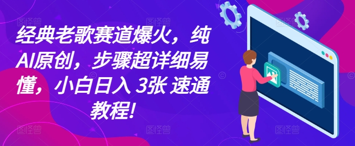 经典老歌赛道爆火，纯AI原创，步骤超详细易懂，小白日入 3张 速通教程!-云网创资源站