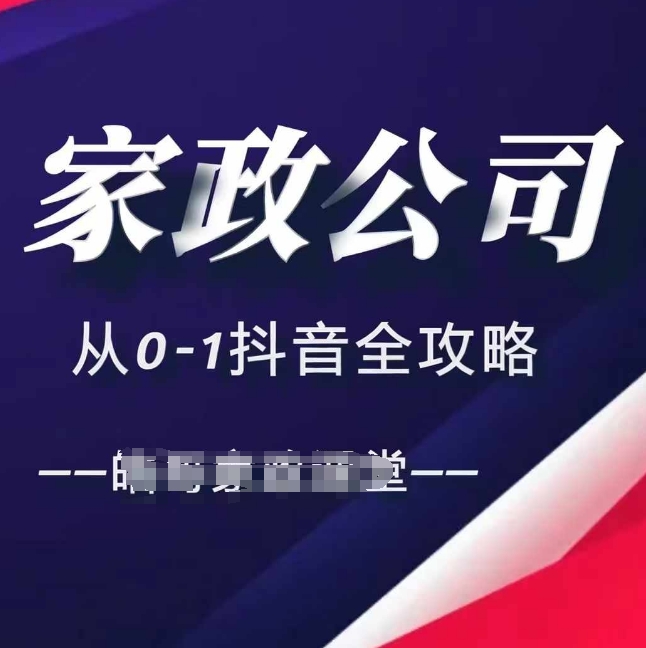 家政公司从0-1抖音全攻略，教你从短视频+直播全方位进行抖音引流-云网创资源站