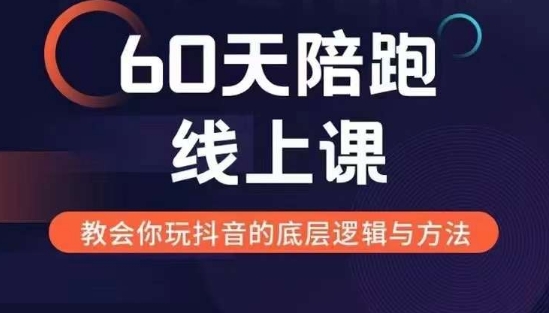 60天线上陪跑课找到你的新媒体变现之路，全方位剖析新媒体变现的模式与逻辑-云网创资源站