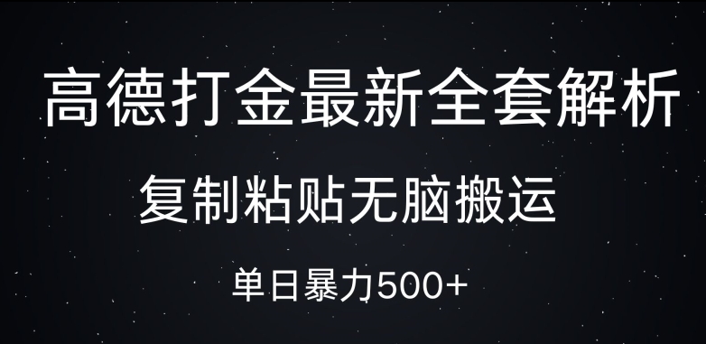 高德打金最新全套解析，复制粘贴无脑搬运，日收几张-云网创资源站