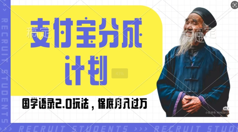 支付宝分成计划国学语录2.0玩法，撸生活号收益，操作简单，保底月入过W【揭秘】-云网创资源站