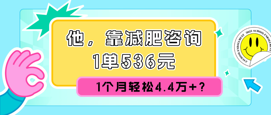 他，靠减肥咨询，1单536元，1个月轻松4.4w+?-云网创资源站