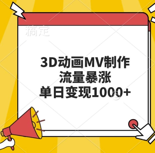 3D动漫MV制做，总流量疯涨，单日转现多张-云网创资源站