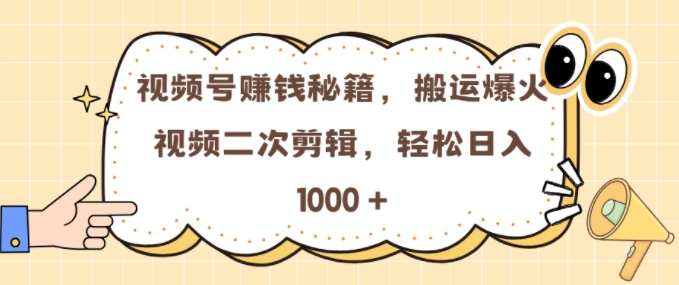 微信视频号 0门坎，运送爆火视频开展二次剪辑，真正实现日入多张【揭密】-云网创资源站