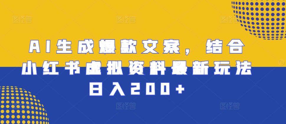 AI形成爆款文案，融合小红书的虚似材料全新游戏玩法日入200 【揭密】-云网创资源站