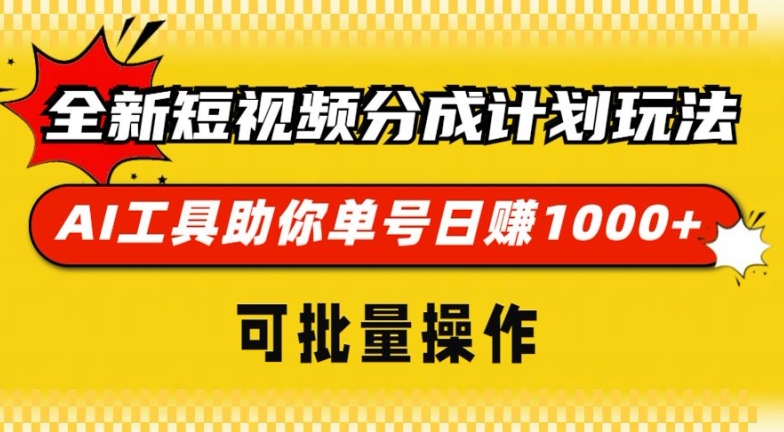 全新短视频分成计划玩法，AI 工具助你单号日入多张，可批量操作-云网创资源站