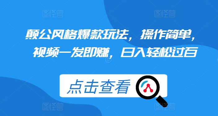 颠公设计风格爆品游戏玩法，使用方便，短视频一发即赚，日入轻松突破百【揭密】-云网创资源站