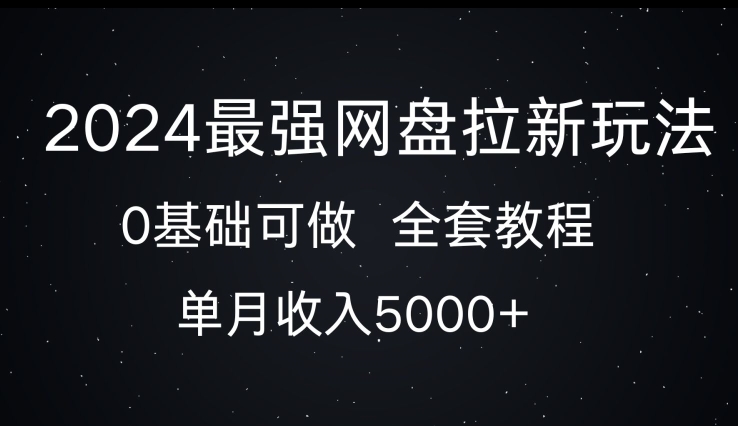 2024最牛百度云盘拉新模式，0基本能做，单月收益5000-云网创资源站