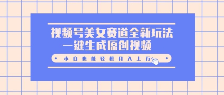 微信视频号漂亮美女跑道全新玩法，一键生成原创短视频，新手都可以轻松月入上W-云网创资源站