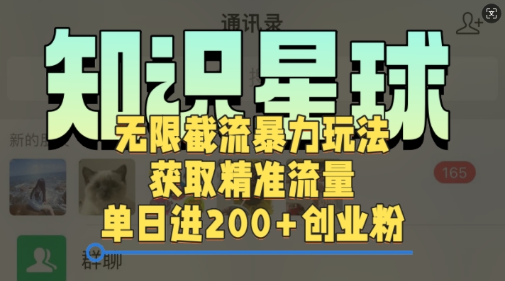 知识星球无限截流cy和jz粉的暴力玩法，获取精准流量，单日进200+创业粉-云网创资源站