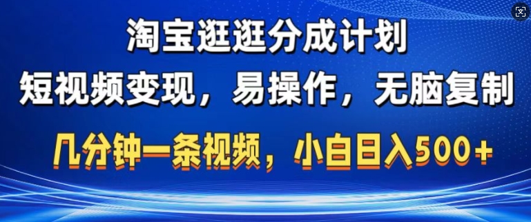 淘宝逛逛短视频分成计划，无脑操作，不违规，不封号，几分钟一条原创视频，小白日入5张-云网创资源站