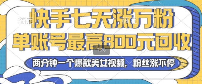 2024年快手七天涨万粉，但账号最高800元回收，两分钟一个爆款美女视频-云网创资源站