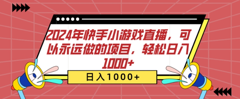 2024年快手小游戏直播，可以永远做的项目，轻松日入几张-云网创资源站