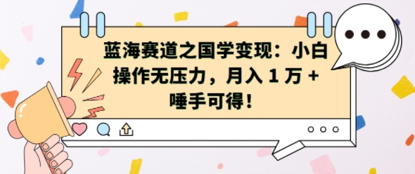 瀚海跑道之国学经典转现：新手实际操作没压力，月入 1 W   垂手可得【揭密】-云网创资源站