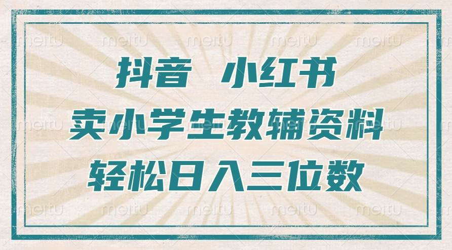 抖音小红书卖学生辅导资料，使用方便，新手也可以快速上手，一个月盈利1W-云网创资源站