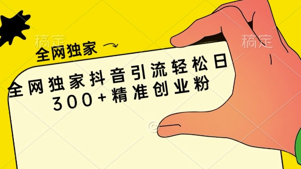 各大网站独家代理抖音吸粉轻轻松松日引300 精确自主创业粉-云网创资源站