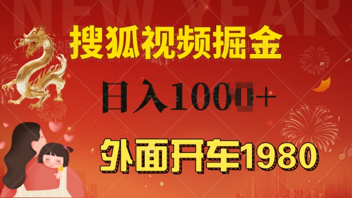 外边驾车1980 搜狐视频下载打金游戏玩法，能者多劳，不要看视频清晰度，一台电脑就能达到日入多张-云网创资源站