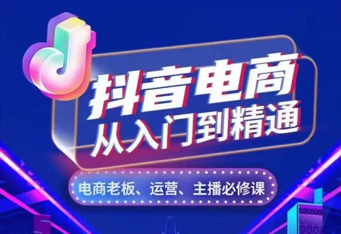 抖音直播带货实用教程，从账户、总流量、顾客细分、网络主播、店面五个方面，深度剖析抖音直播带货核心逻辑-云网创资源站