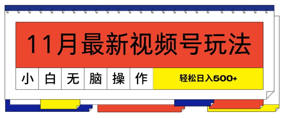 11月新视频号游戏玩法，极致讲解轻松突破原创设计，当日养号，新手轻轻松松日入多张-云网创资源站