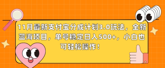 11月全新支付宝钱包分为方案3.0游戏玩法，全新升级蓝海项目，运单号平稳日入多张，新手也可以简单实际操作-云网创资源站