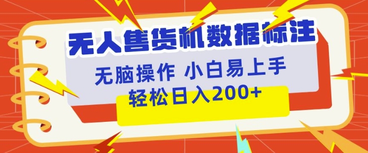 自助售货机标明新项目，简易没脑子好操作第二职业，日入100-200-云网创资源站