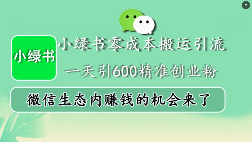 小绿书零成本运送引流方法，一天引600精确自主创业粉，微信生态圈内发财的机会来啦-云网创资源站