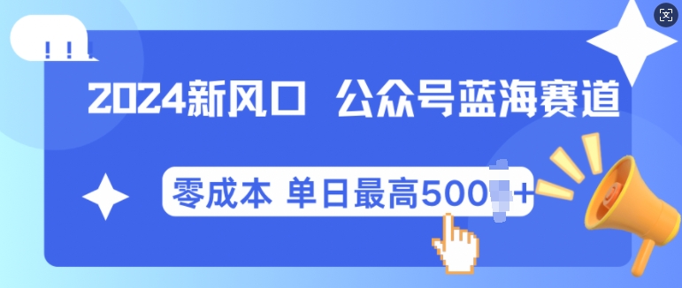 2024新蓝海微信公众平台瀚海爆品跑道，自动式创作新手轻轻松松月入2w 【揭密】-云网创资源站