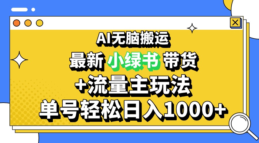 2024全新微信公众号 小绿书卖货3.0游戏玩法，AI没脑子运送，3min一篇图文并茂 日入1000-云网创资源站