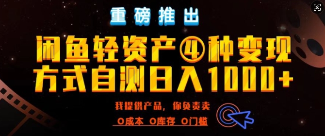 闲鱼平台多元化经营出风口四大蓝海项目实际操作指南，0投入0成本费，月入了万，初学者能做无需囤货-云网创资源站