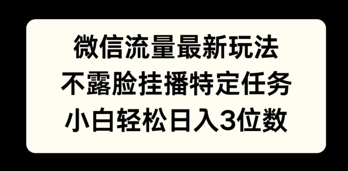 数据流量全新游戏玩法，不露脸直播游戏，新手轻轻松松日入3个数-云网创资源站