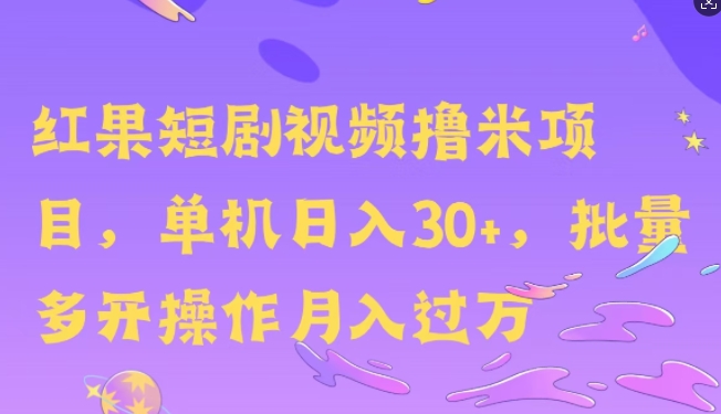 红果短剧剧本撸米，没脑子挂JI新项目，单机版日入30米，可快速复制实际操作-云网创资源站