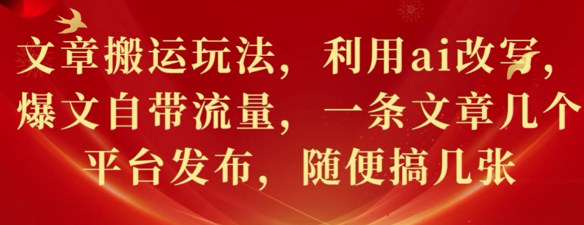 文章搬运游戏玩法，运用ai改变，热文自带光环，一条文章内容好多个网站发布，随意搞多张-云网创资源站