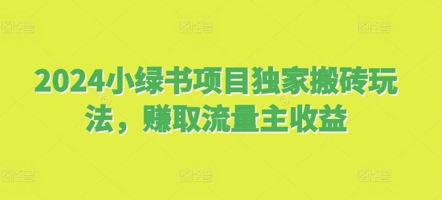 2024小绿书新项目独家代理打金游戏玩法，获得微信流量主盈利-云网创资源站