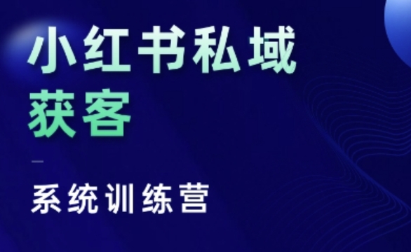 小红书的公域获客软件夏令营，只谈干货知识、讲人的本性、将底层思维，层面并没有空话-云网创资源站