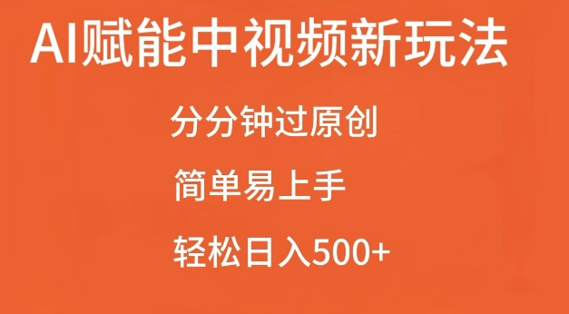 AI创变中视频全新游戏玩法，一下子过原创设计，简单易上手，轻轻松松日入500 【揭密】-云网创资源站