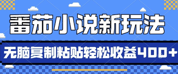 番茄小说新模式，依靠AI推荐小说，没脑子拷贝，每日10min，新手入门轻轻松松盈利4张【揭密】-云网创资源站