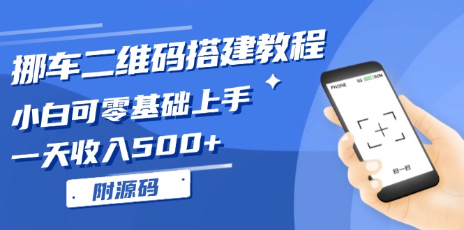 挪车二维码搭建教程，小白可零基础入门！一天收益500 ，（附源代码）-云网创资源站