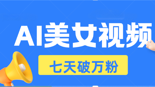 AI美女丝袜游戏玩法，小视频七天迅速养号，日收益500-云网创资源站