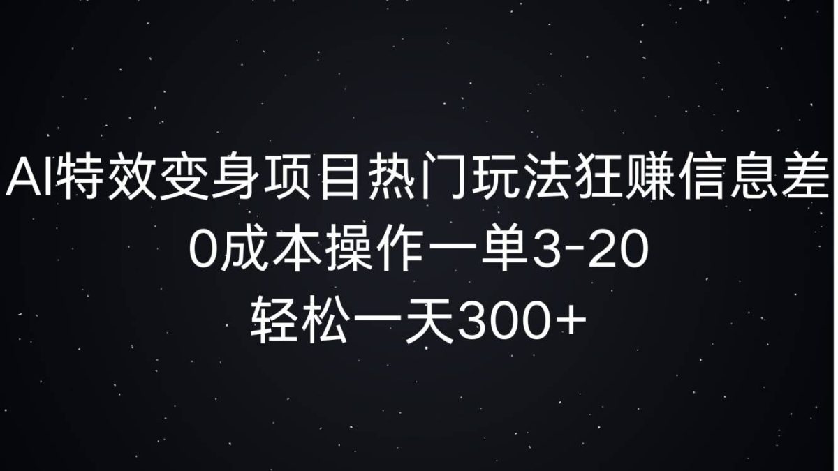 AI动画特效化身新项目受欢迎游戏玩法狂赚信息不对称，0费用实际操作一单3-20.轻轻松松一天3张-云网创资源站