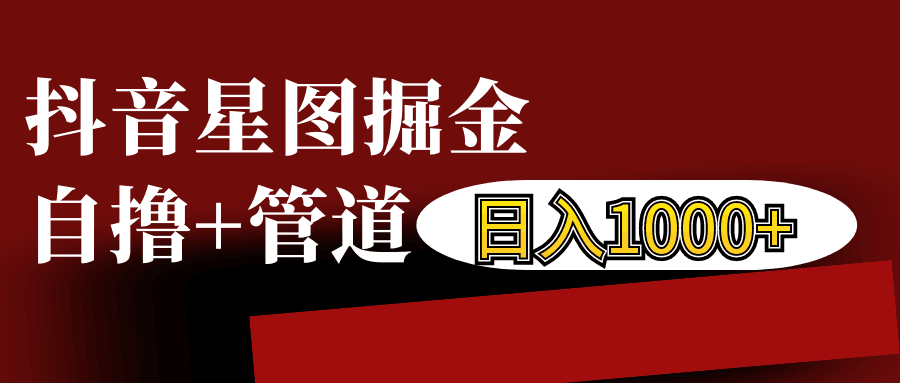 抖音星图发布游戏挂载视频链接掘金，自撸+管道日入1000+-云网创资源站